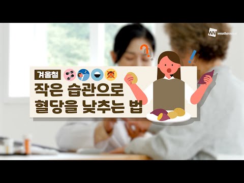 [알뜰살뜰 생활 TIP] 겨울철, 작은 습관으로 혈당을 낮추는 법