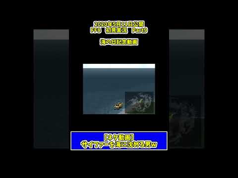 【ネタ動画】ある男を海に沈めようとする #ゲーム実況者 w #ff8 #shorts