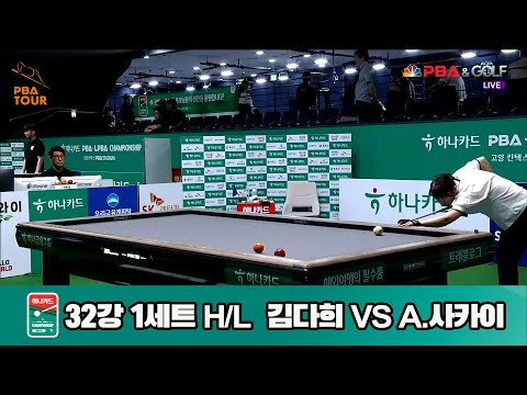 A.사카이vs김다희 32강 1세트 HL[하나카드 LPBA챔피언십]