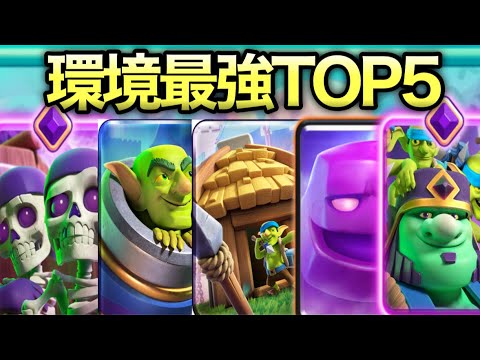 【クラロワ】現環境おすすめ最強デッキTOP5を紹介します！2025年 7月版