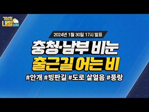 [내일날씨] 충청·남부지방 비눈, 새벽~아침 어는 비 조심. 1월 30일 17시 기준