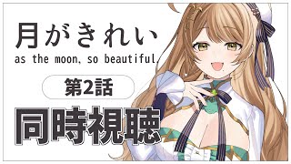 【同時視聴】完全初見✨リアクション抜群Vtuberと『月がきれい』第2話を見る！【Vtuber/百合園える】