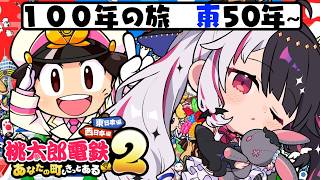 【 桃太郎電鉄2 ～あなたの町も きっとある～ 】東編 100年の旅！50年～ 【 にじさんじ / 夜見れな 】