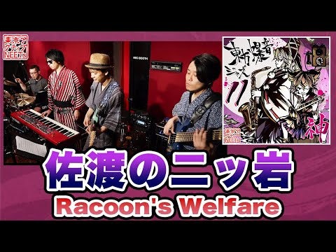 【東方爆音ジャズ11】Racoon's Welfare / 佐渡の二ッ岩【東京アクティブNEETs】
