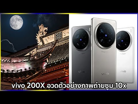 vivoX200อวดตัวอย่างภาพถ่ายกล