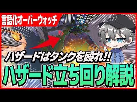 【言語化OW】ハザードはタンクを殴れ！【オーバーウォッチ2】
