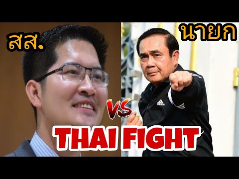 เต้มงคลกิตติ์-ท้าชกนายก-เดิมพั เต้มงคลกิตติ์-ท้าชกนายก-เดิมพั