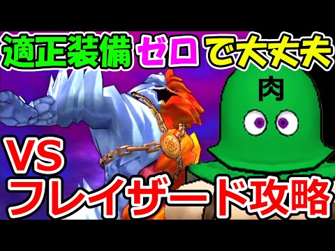 ドラクエウォーク 適正装備ほぼゼロでフレイザードは倒せるか？に挑戦！【DQW実況】