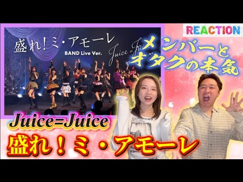 【視聴動画】Juice=Juiceの日の『盛れ!ミ・アモーレ』を見よーう!!