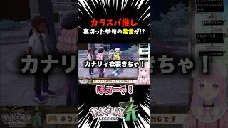 カラスバ推し！裏切った挙句の発言が!?【ポケモンZA】 #shorts