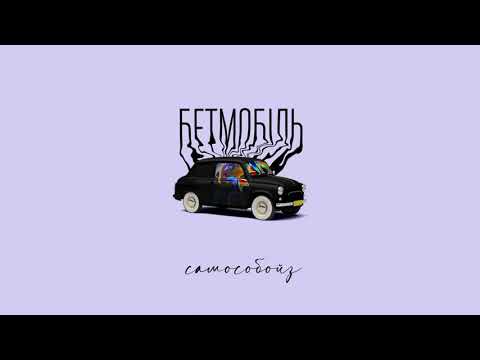 САМОСОБОЙЗ - Бетмобіль (Official Audio)
