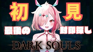 完全初見不死者ギャル、最後の封印先を探してます【＃DARKSOULS】 #vtuber #ひとふたきり #ダークソウル ＃ダークソウルリマス