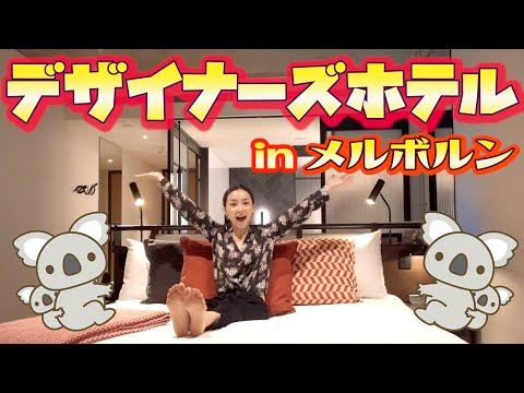 お洒落なデザイナーズホテルのルームツアー！in メルボルン/ QT Melbourne - 2017.10.18 SasakiAsahiVlog