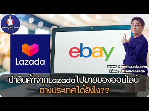 ขายของLazada2025นำของจากลาซาด