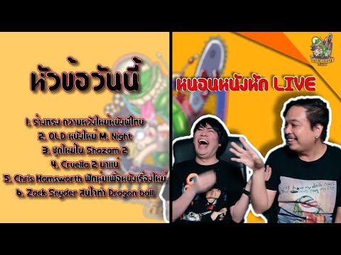 🔴หัดLIVE-ชวนคุย-6-เรื่องน่าสนใ 🔴หัดLIVE-ชวนคุย-6-เรื่องน่าสนใ