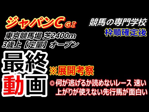 【ジャパンC2024】展開考察付き最終動画 上位人気馬は強いが配当を上げるなら逃げ・先行の馬