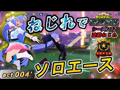 【ヒロアカUR】ねじれソロエースの旅！人数不利から蘇生を通して大逆転【波動ねじれ】act004'【switch版】