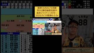 阪神 DeNAにも完勝早川2勝目秘密兵器や高寺ジャクソン打ち👏2025/9/19阪神4-0 De