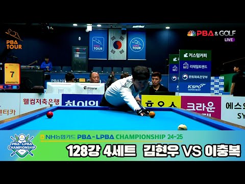 이충복vs김현우 128강 4세트[NH농협카드 PBA챔피언십 24-25]