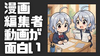 【DL同人】「漫画編集者」動画から学べること。漫画業界は今こそ伸び盛り？  [ お絵描き ]