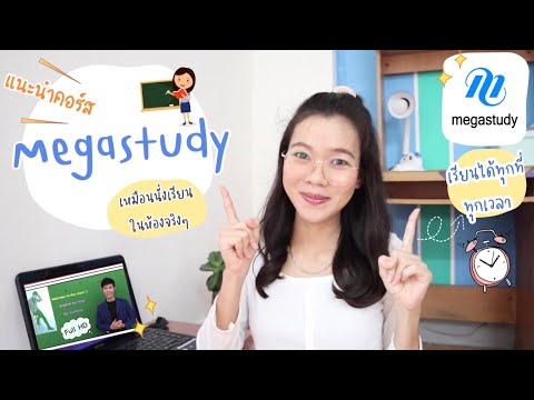 แนะนำคอร์สเรียน-Megastudy✨-เรี แนะนำคอร์สเรียน-Megastudy✨-เรี