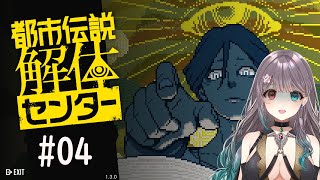 【都市伝説解体センター】ここからどうなっていくのか全然分かんない～～～～#04【Vtuber】