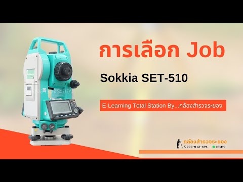 รีวิวกล้องสำรวจ แนะนำการเลือกJobTotalStationSokkiaSET510