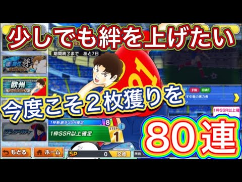 たたかえドリームチーム第1,369話 少しでも絆を上げたい‼︎ガチャ80連。