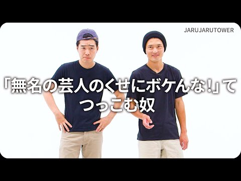 『「無名の芸人のくせにボケんな!」てつっこむ奴』ジャルジャルのネタのタネ【JARUJARUTOWER】