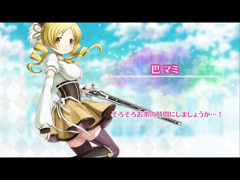 マギレコ 巴マミ(CV.水橋かおり) 魔法少女ストーリー導入ボイス099 - マギアレコード 魔法少女まどか☆マギカ外伝