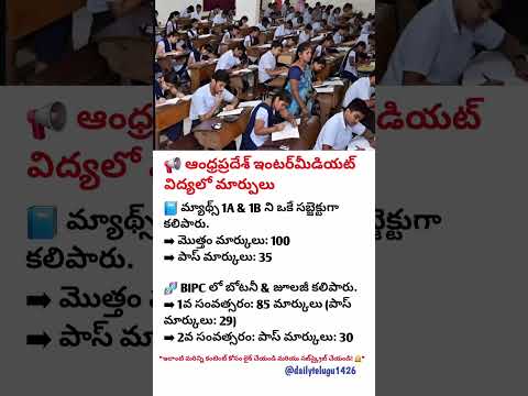 💥👉 “ఇంటర్‌లో భారీ మార్పులు 😲 | మ్యాథ్స్ & బయాలజీలో నూతన విధానం | ప్రతి విద్యార్థి తప్పక చూడాలి 📚🔥”