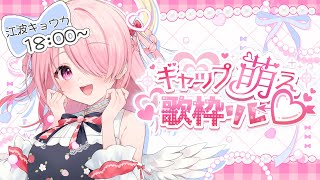 ꒰ঌ #虜になっちゃうギャップ萌え歌枠リレー ┆ 30分にぎゅぎゅっとギャップを詰め込むぞ！💘【 #江波キョウカ / パレプロ 】