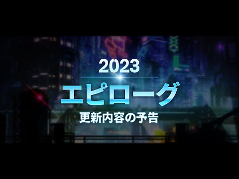 エピックセブン メルリンの特急郵便「エピローグ：更新内容の予告」