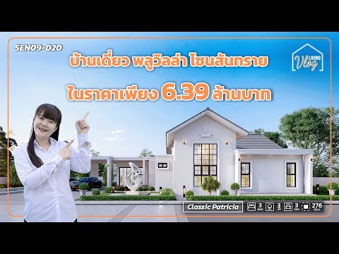 QDHouse บ้านเดี่ยวพลูวิลล่าโซนสันทรายในราคาเพียง6.39ล้านบาทQDHouseLi