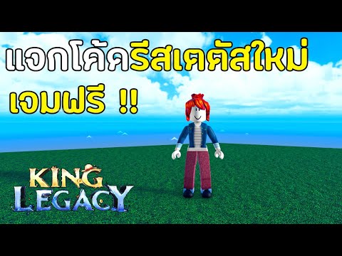 แจกโค้ดKingLegacyอัพใหม่ล่า