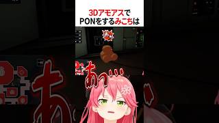 アモアスでPONをするみこちとルイ姉は【ホロライブ切り抜き】#vtuber #shorts #さくらみこ #AZKi #白上フブキ #戌神こ