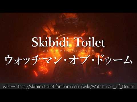 30秒でわかるSkibidi Toilet「ウォッチマン・オブ・ドゥーム」