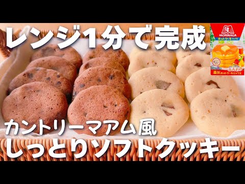 【レンジで簡単☆】ホットケーキミックス＆レンジで作る♡カントリーマアム風ソフトクッキーの作り方♪オーブン不要！