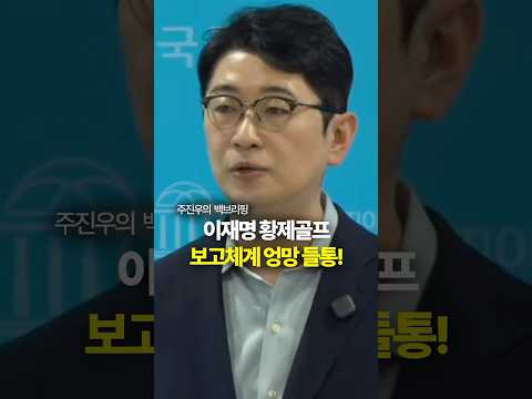 <strong>이재명</strong> 황제골프 보고체계 엉망 들통! #<strong>이재명</strong> #황제골프 #청와대 #주진우