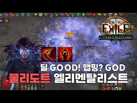 🔥엘리멘탈리스트 물리도트(피직도트) 스타터 간단 가이드 [패스 오브 엑자일 3.29]