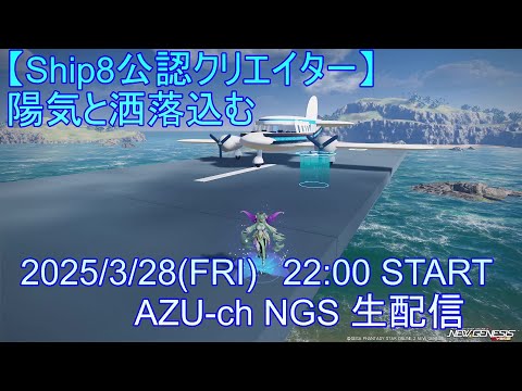 【Ship8】変革を目前に【PSO2NGS】Raアサルト使いの定期生配信