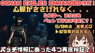 【Conan Exiles Enhanced】悲報！ゴリラ交換が不可に！？ベッドでのマップ移動検証や重要バグ「扉貫通」対処法まとめ【コナンア