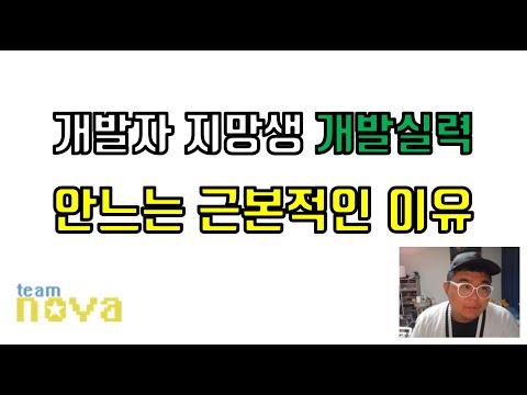 개발자 지망생. 개발실력이 안느는 학생의 근본적인 이유