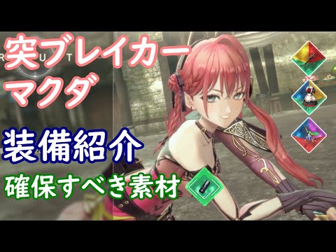 【レスレリ】突ブレイカーマクダ【装備紹介】