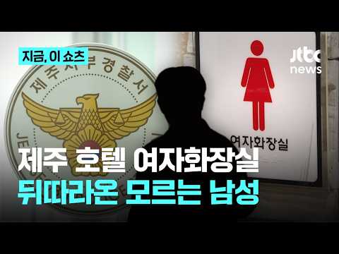 "일면식도 없다"…호텔 여자화장실 따라가 성폭행 시도한 20대｜지금 이 쇼츠