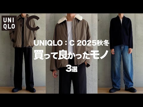 【ユニクロC/25秋冬】絶対に買うべきマストバイ 〜買ってよかったモノ 3選〜 【UNIQLO C】