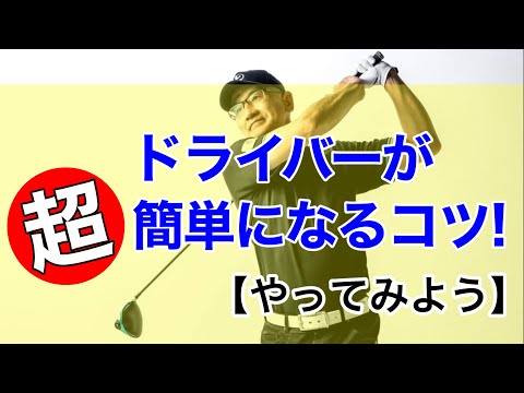 ドライバーだけ苦手で打ち方に悩んでいる人の特徴。ドライバーが簡単になる方法。