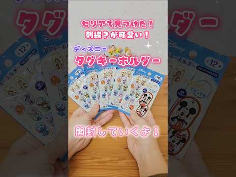 【セリア購入品】ディズニーのタグキーホルダーがめっちゃ可愛い！