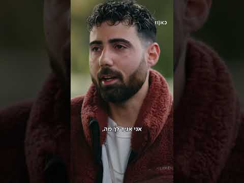 טאבו | גיא גלבוע-דלאל מספר על התקיפה המינית שעבר בשבי