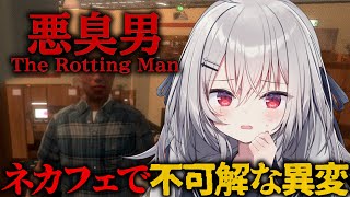 【 悪臭男 】異臭....異変が起こりまくるホラーゲーム【 領国つかさ / すぺしゃりて 】